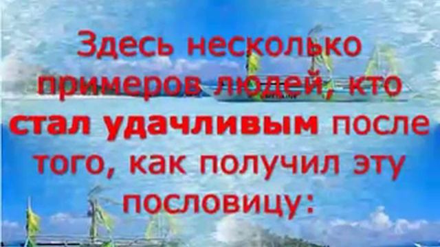 На удачу (китайская пословица) смотреть онлайн