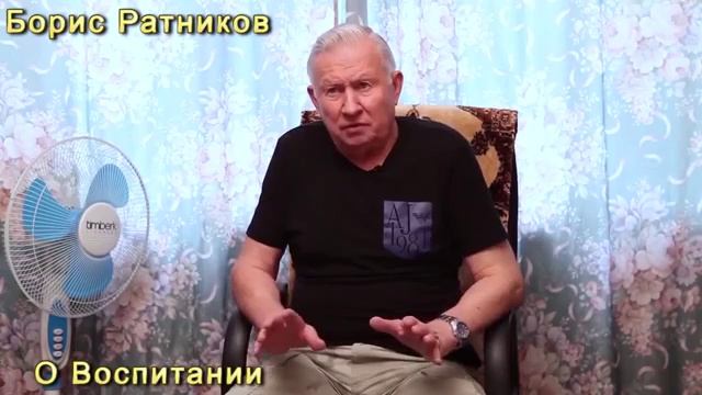 Борис Ратников - О воспитании смотреть онлайн