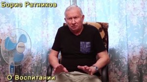 Борис Ратников - О воспитании