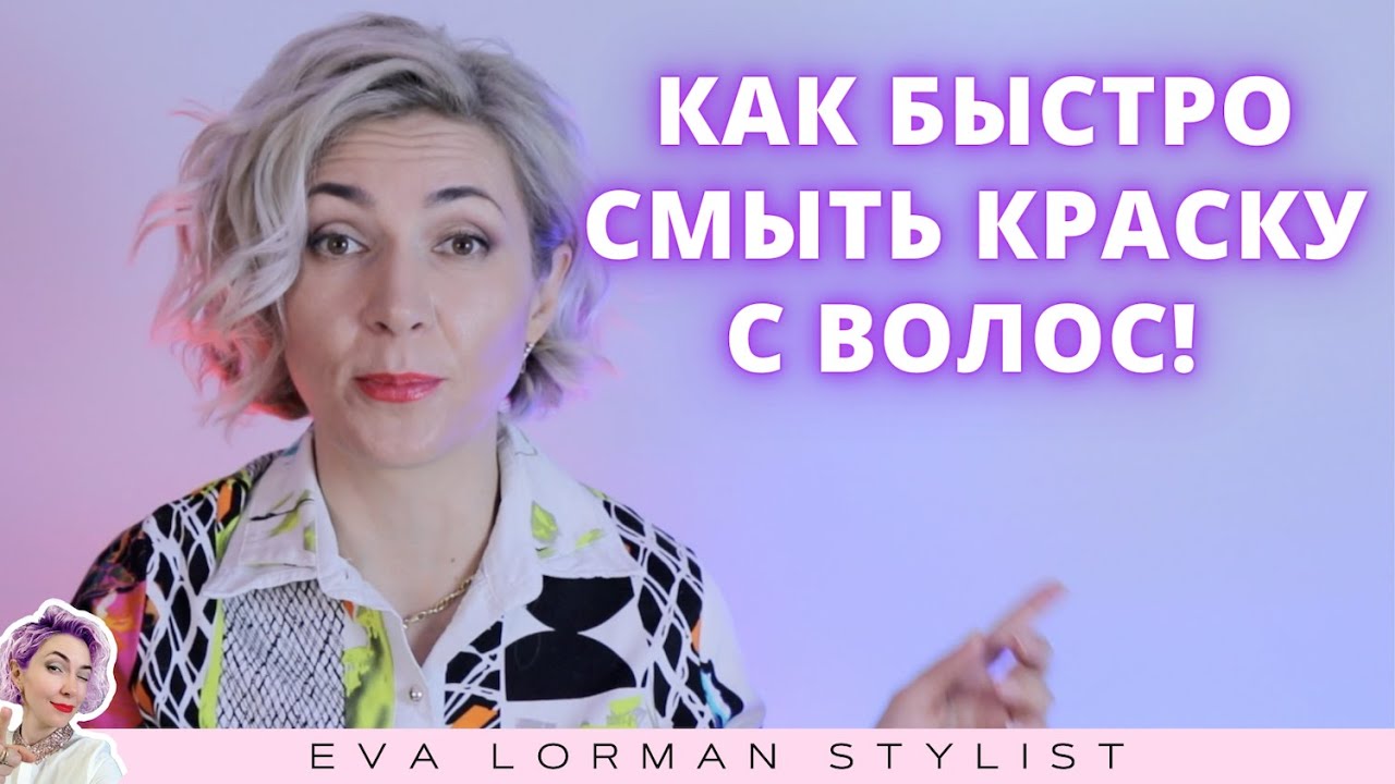 Как быстро удалить краску с волос! Смывка краски! Ева Лорман смотреть онлайн