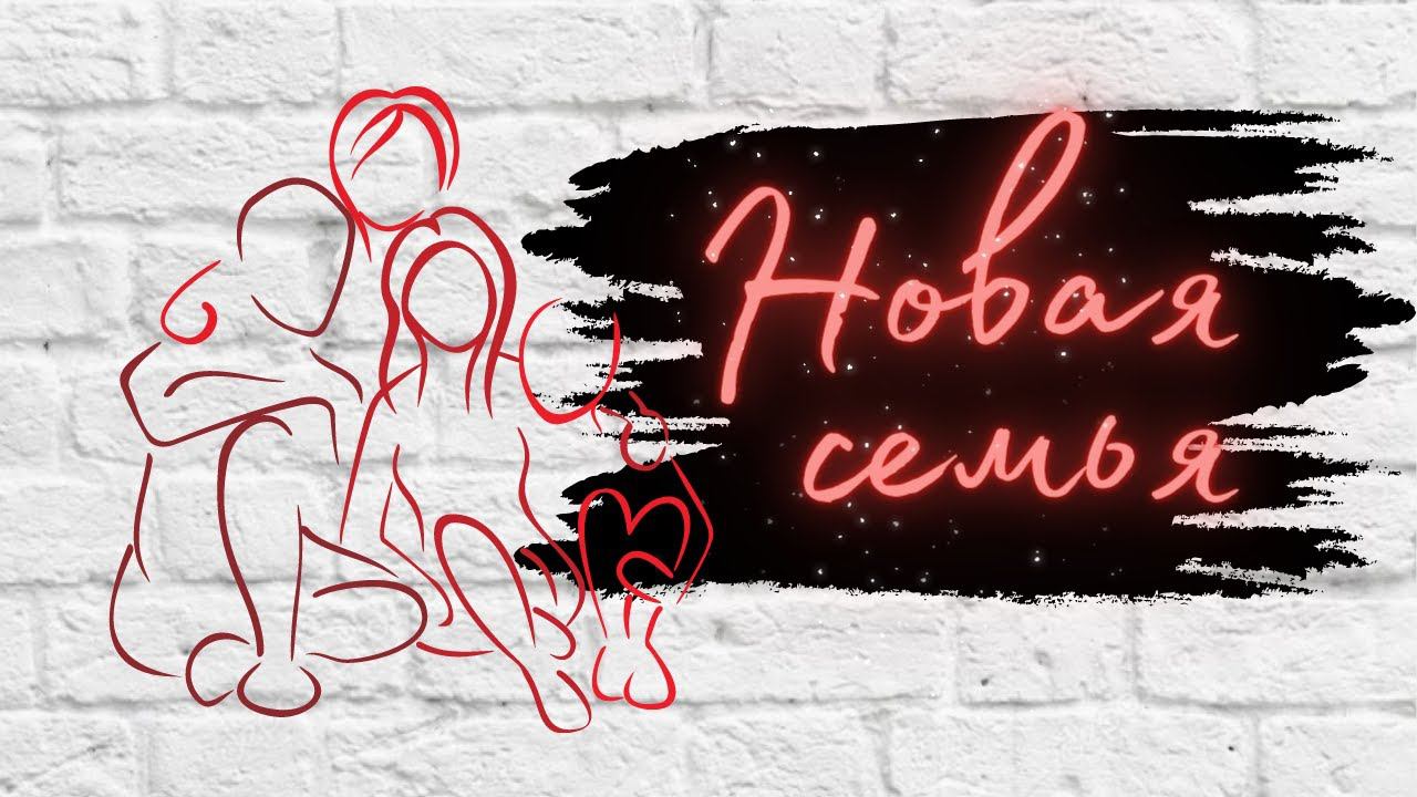 Новая семья смотреть онлайн