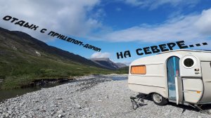 Отдых с прицепом-домом на Севере...