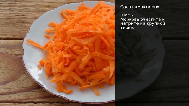 Салат Ноктюрн . Рецепт от шеф повара Максима Григорьева смотреть онлайн