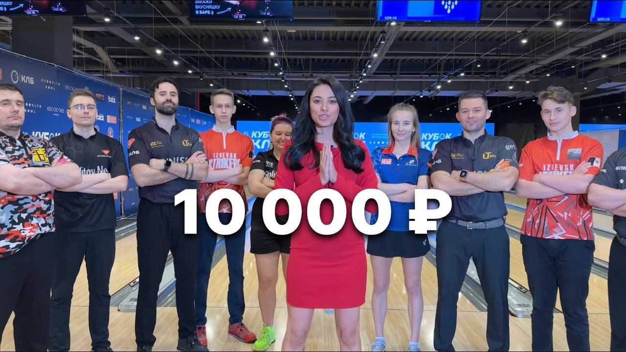 КЛБ | Боулинг-челлендж с главным призом 10 000 рублей! смотреть онлайн