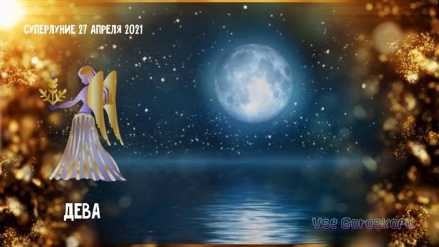 Суперлуние 27 апреля 2021 года Как повлияет на жизнь Знаков Зодиака смотреть онлайн