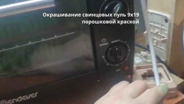 Окрашивание свинцовых пуль 9x19 порошковой краской.