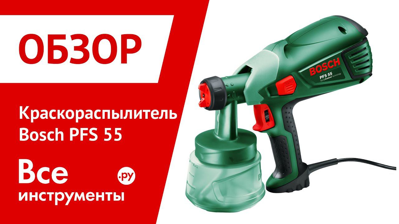 Краскораспылитель Bosch PFS 55 смотреть онлайн