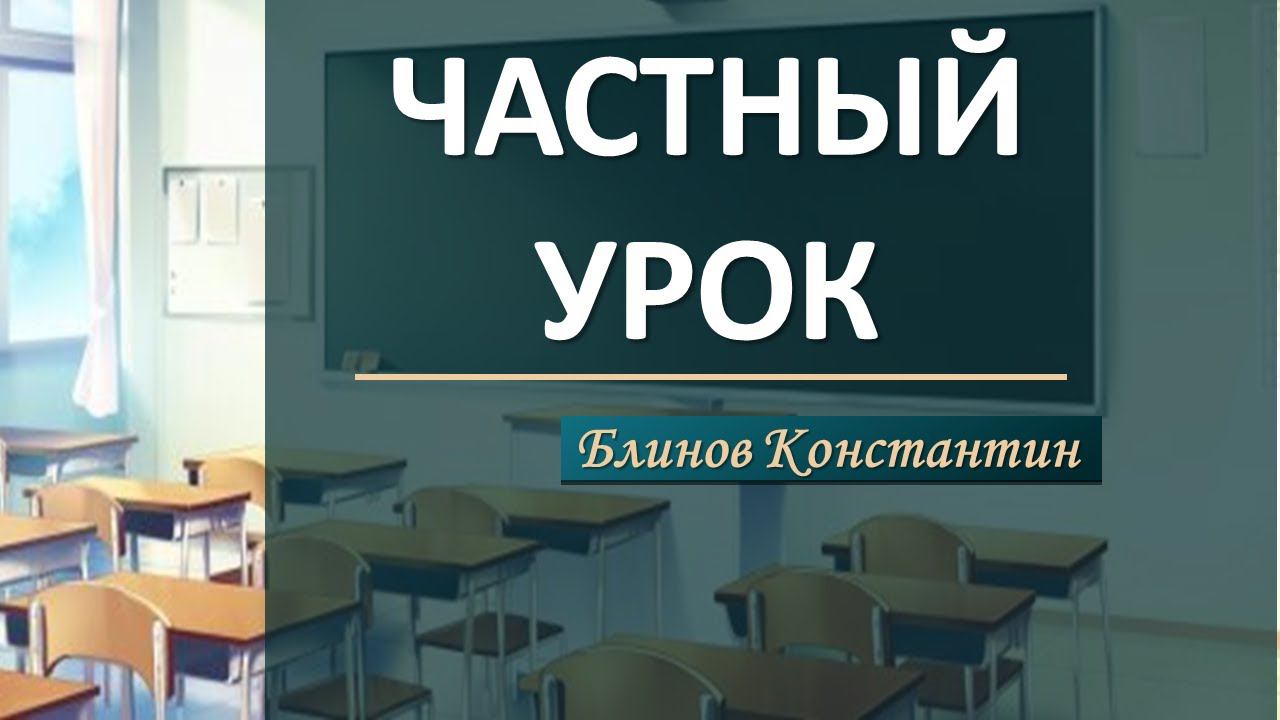 Частный урок - Блинов Константин смотреть онлайн