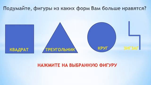 ОНЛАЙН ТЕСТЫ Подумайте, фигуры из каких форм Вам больше нравятся. смотреть онлайн