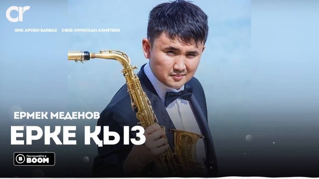 Ермек Меденов - Ерке қыз / ARIDAI смотреть онлайн