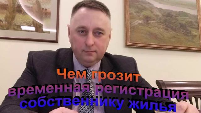 Чем грозит временная регистрация собственнику жилья смотреть онлайн