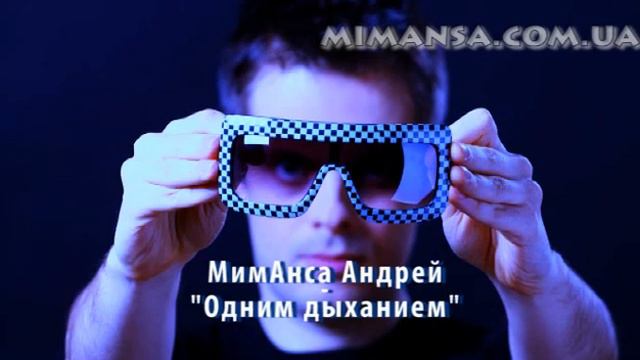 МимАнса Андрей - Одним дыханием смотреть онлайн