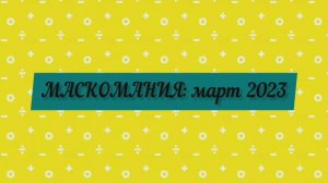 МАСКОМАНИЯ: март 2023