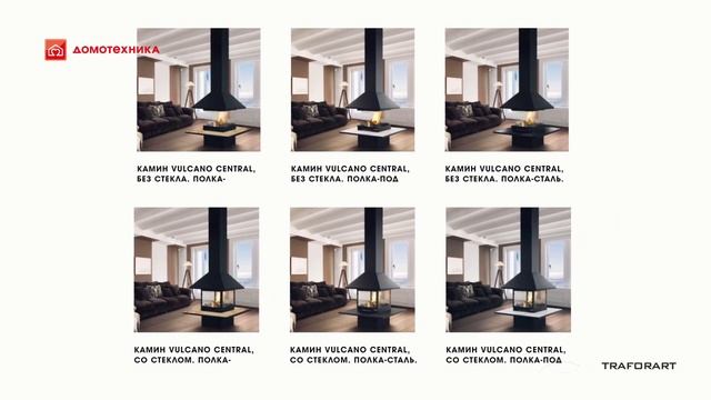 Видео. Современный металлический центральный Хай-Тек камин VULCANO CENTRAL от Traforart (Испания) смотреть онлайн