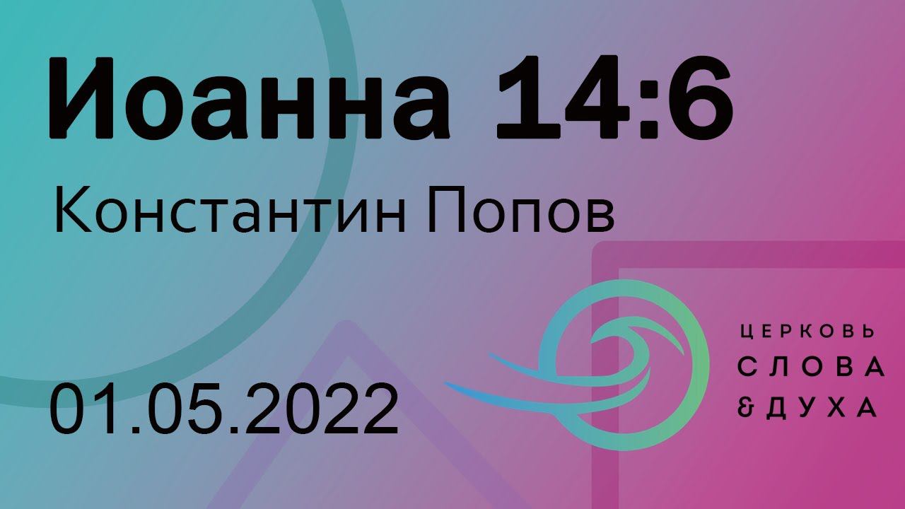 Иоанна 14:6 - Константин Попов смотреть онлайн
