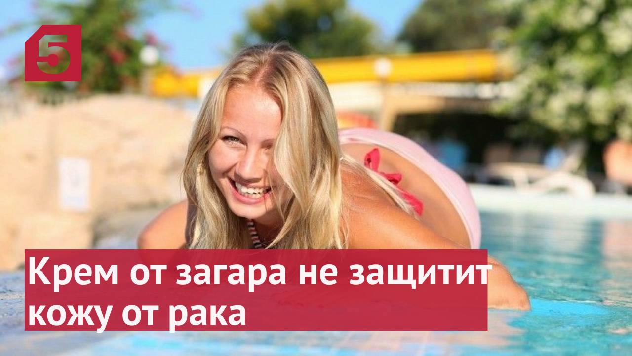 Чем опасны солнцезащитные кремы с SPF.