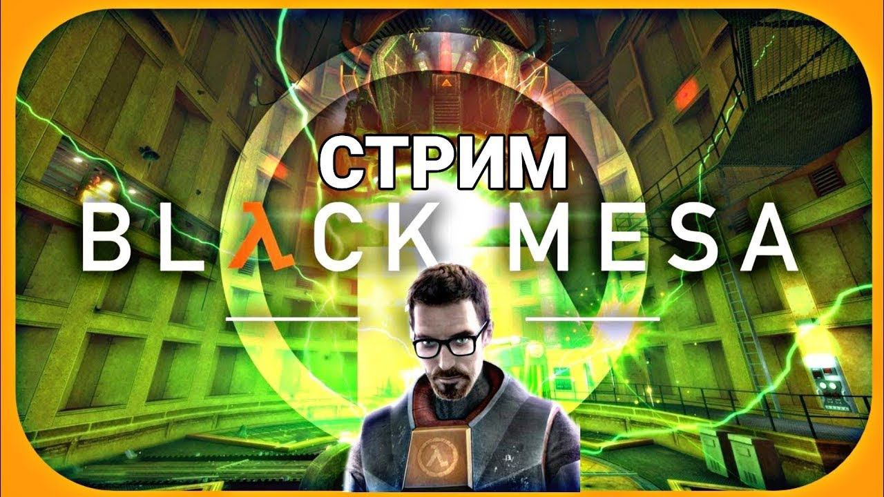 Black Mesa Прохождение №1 Главы 1-6 #blackmesa #blackmesaпрохождение #halflife смотреть онлайн