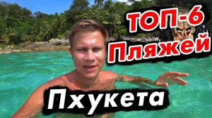 Пхукет ⛱ ТОП 6 лучших пляжей! Поездка на пляж Фридом и советы туристам | Тайланд