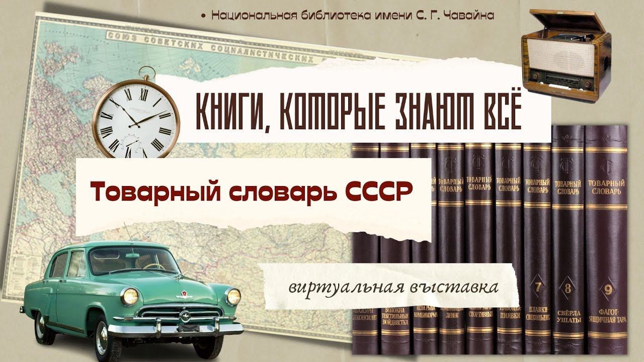КНИГИ, КОТОРЫЕ ЗНАЮТ ВСЁ. Товарный словарь СССР смотреть онлайн