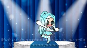 Караоке +Витаминка ,Gacha life