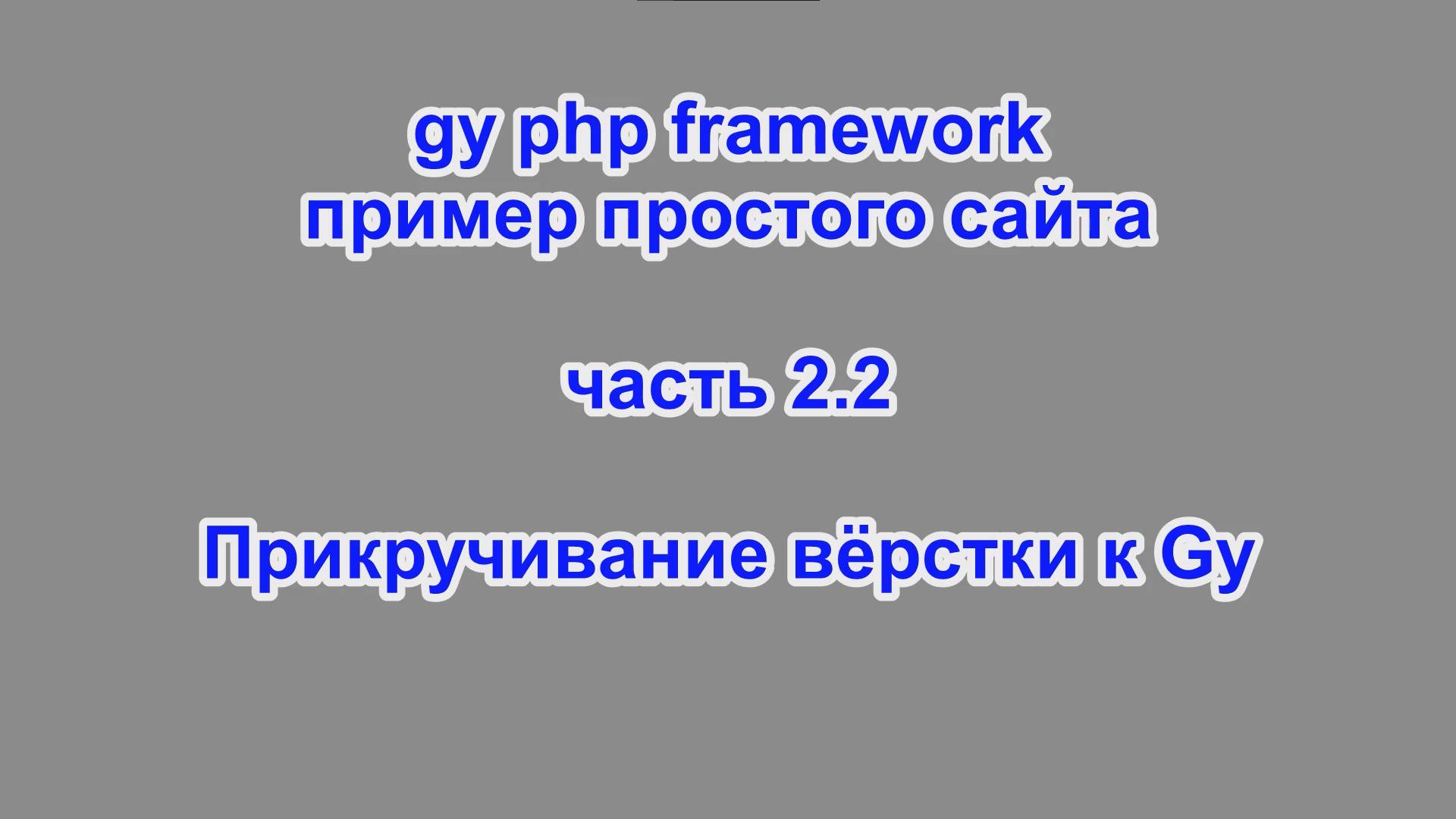 gy php framework - пример простого сайта - часть 2.2 – Прикручивание вёрстки к Gy смотреть онлайн