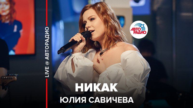 ️ Юлия Савичева - Никак (LIVE @ Авторадио)