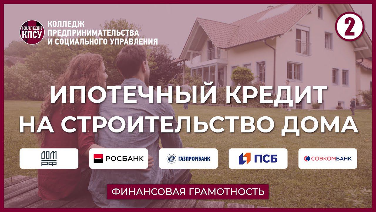 Ипотечный кредит на строительство дома: ДОМ.РФ, Росбанк, Газпромбанк, Промсвязьбанк, Совкомбанк смотреть онлайн