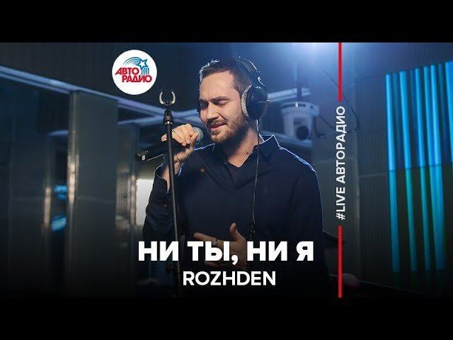 ️ ROZHDEN - Ни Ты, Ни Я (LIVE @ Авторадио) смотреть онлайн