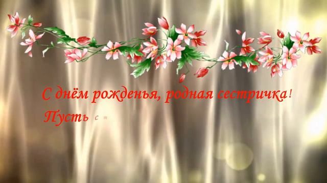 С Днем рождения любимой сестренке с Днем рождения смотреть онлайн