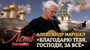 АЛЕКСАНДР МАРШАЛ: «БЛАГОДАРЮ ТЕБЯ, ГОСПОДИ, ЗА ВСЁ» ЛЕТО ГОСПОДНЕ