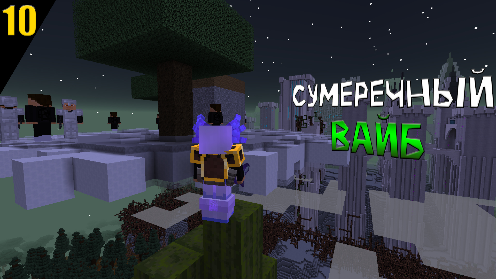 МАЙНКРАФТ, НО ЭТО СУМЕРЕЧНЫЙ ВАЙБ || ЧАСТЬ 10