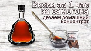Рецепт виски из самогона за час!!! Или как сделать домашний ароматизатор для виски.
