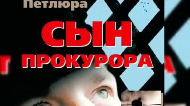Виктор Петлюра - сын прокурора смотреть онлайн