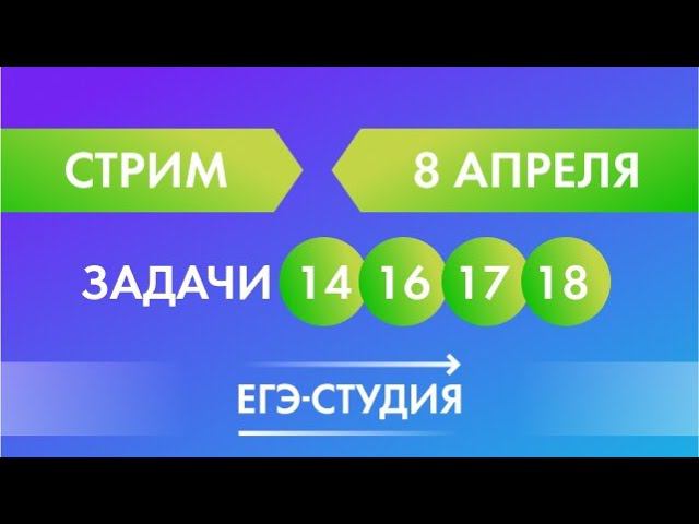 8 апреля. Стрим от Анны Малковой. Задачи 14, 16, 17, 18 сборника Ященко по математике на ЕГЭ 2020. смотреть онлайн