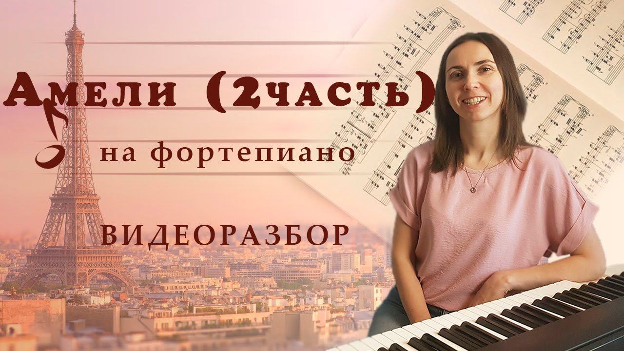 Амели / Фортепиано / Видеоразбор / Часть 2 смотреть онлайн