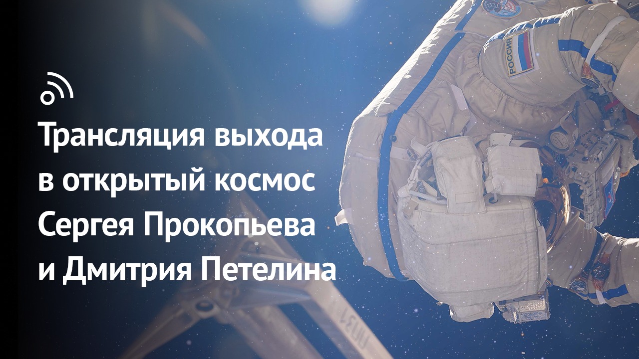Выход в открытый космос Сергея Прокопьева и Дмитрия Петелина смотреть онлайн