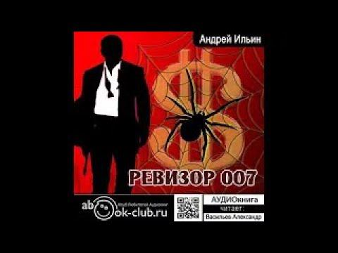 06.01. Ильин Андрей - Обет молчания. Книга 6. Ревизор 007. Часть 1.