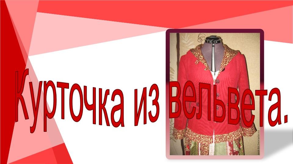 Курточка из вельвета. Моделируем курточку из вельвета. смотреть онлайн