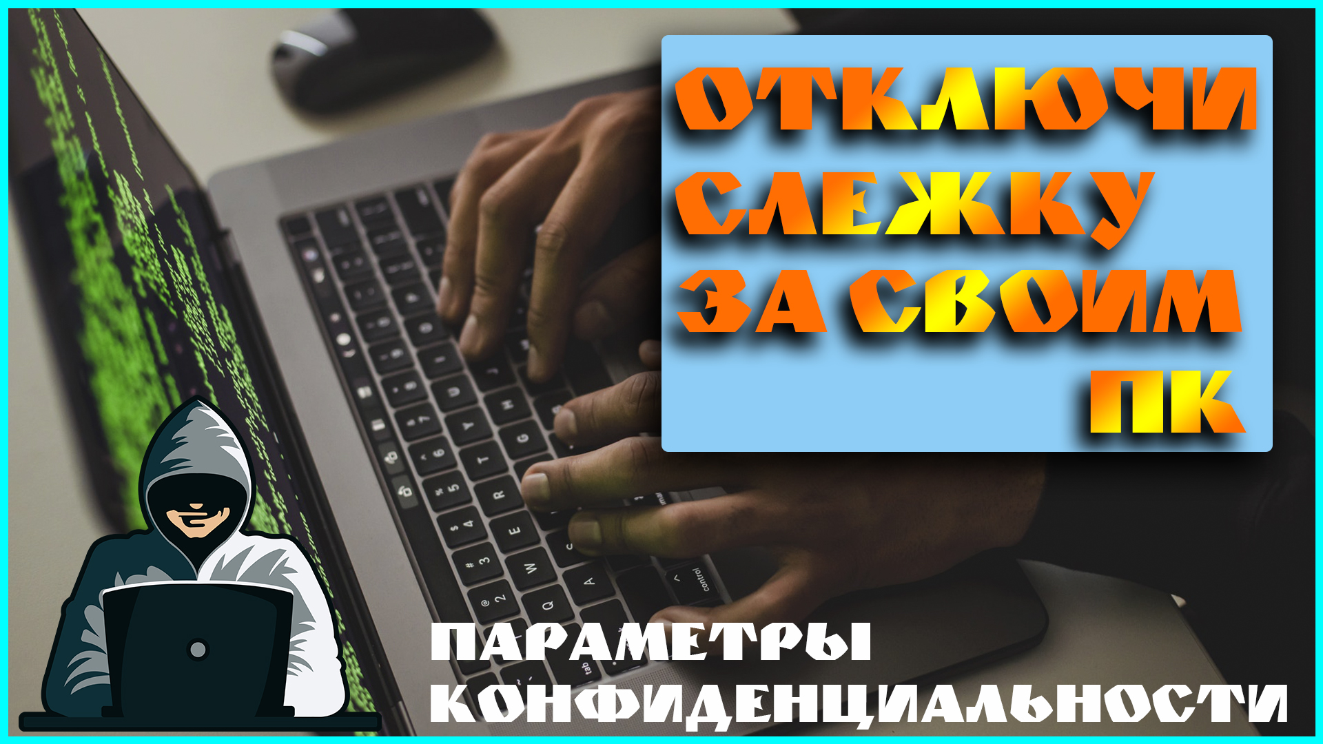 Как отключить слежку в Windows 10 - Параметры конфиденциальности смотреть онлайн
