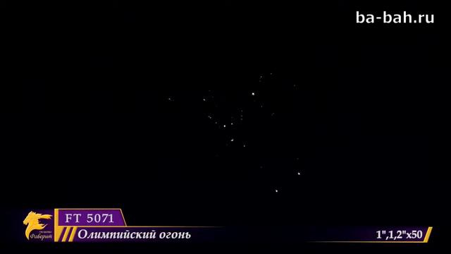 Фейерверк FT 5071 Олимпийский огонь 1, 1,25 х 50 смотреть онлайн