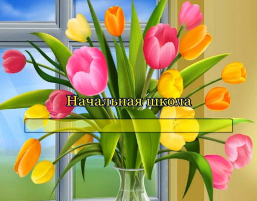 Начальная школа смотреть онлайн
