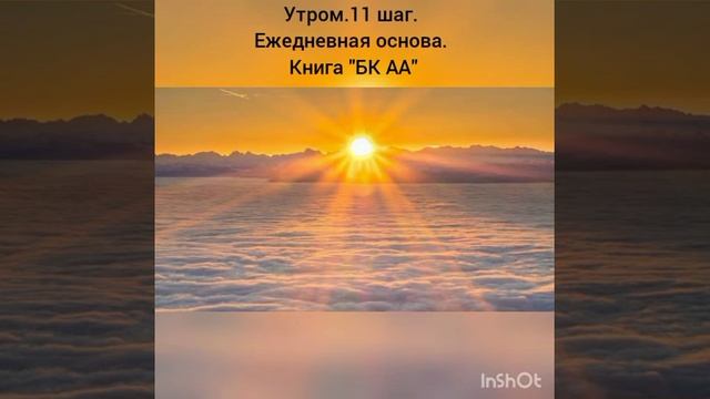Утром. 11 шаг. Ежедневная основа. Книга 