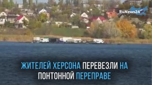 Жителей Херсона и правобережной части Херсонской области перевезли на понтонной переправе