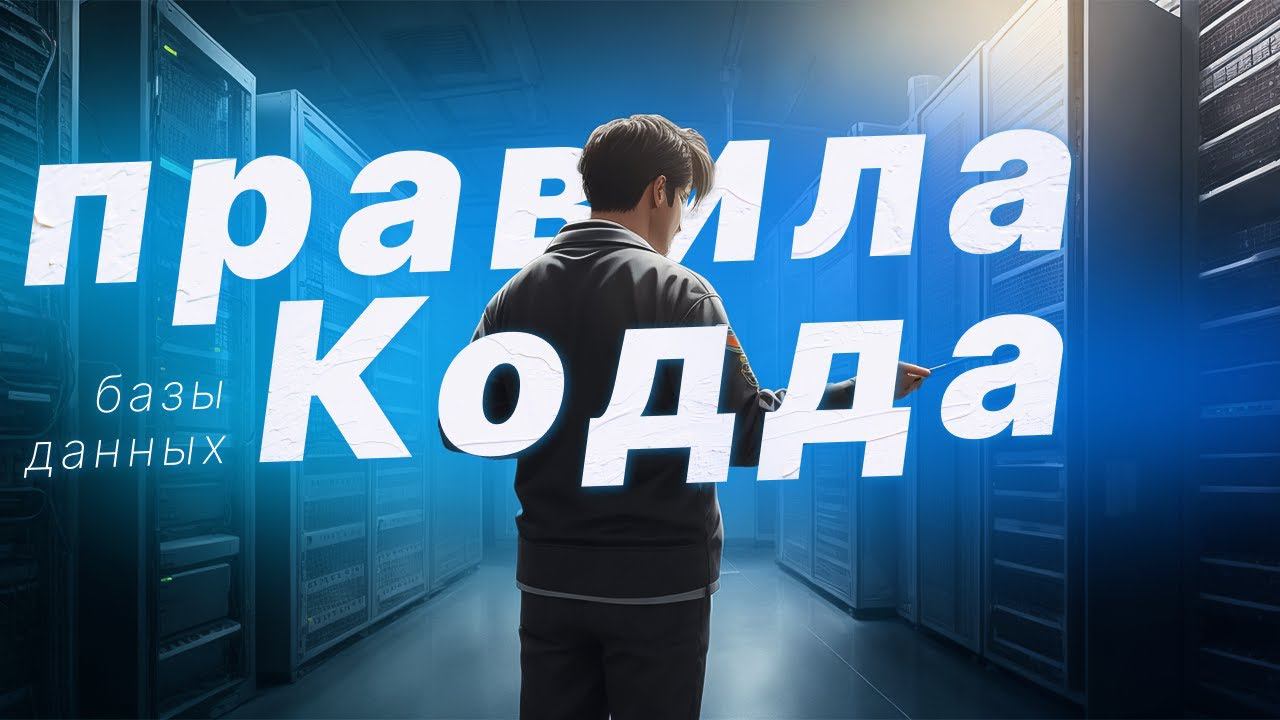 12 правил кодда для реляционных баз данных смотреть онлайн