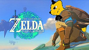 ИГРАЕМ в ЗЕЛЬУ  The Legend of Zelda: Tears of the Kingdom