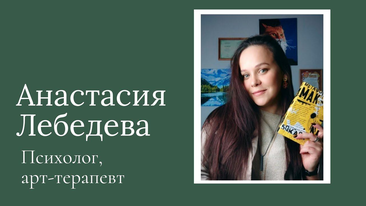 Анастасия Лебедева об арт терапии смотреть онлайн