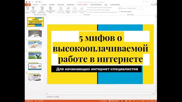 5 мифов о высокооплачиваемой работе в интернете. Для начинающих