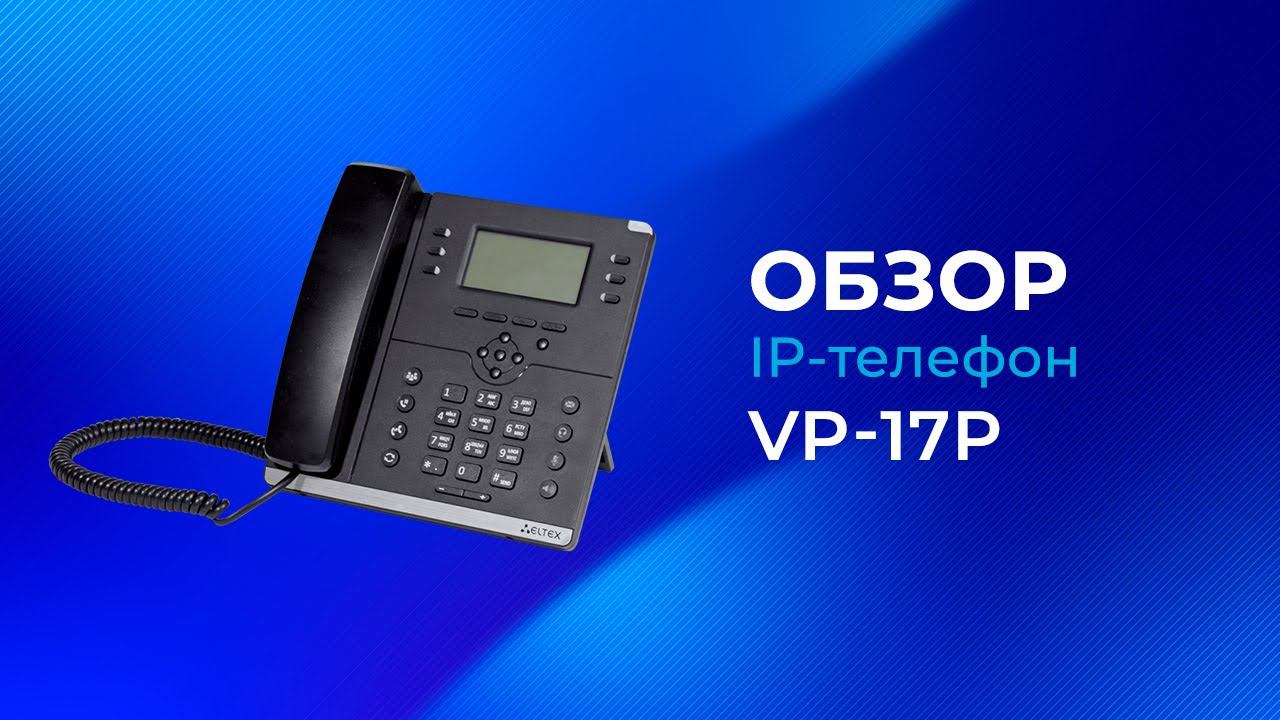 Обзор IP-телефона Eltex VP-17P смотреть онлайн