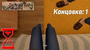 АВТОР ВИДЕО TOPSY Получение первой Концовки от первого лица в Скулбое  SchoolBoy Runaway