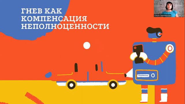 Открытый пятидневный курс психолога Ольги Самохваловой "Управление гневом". 3 день. смотреть онлайн